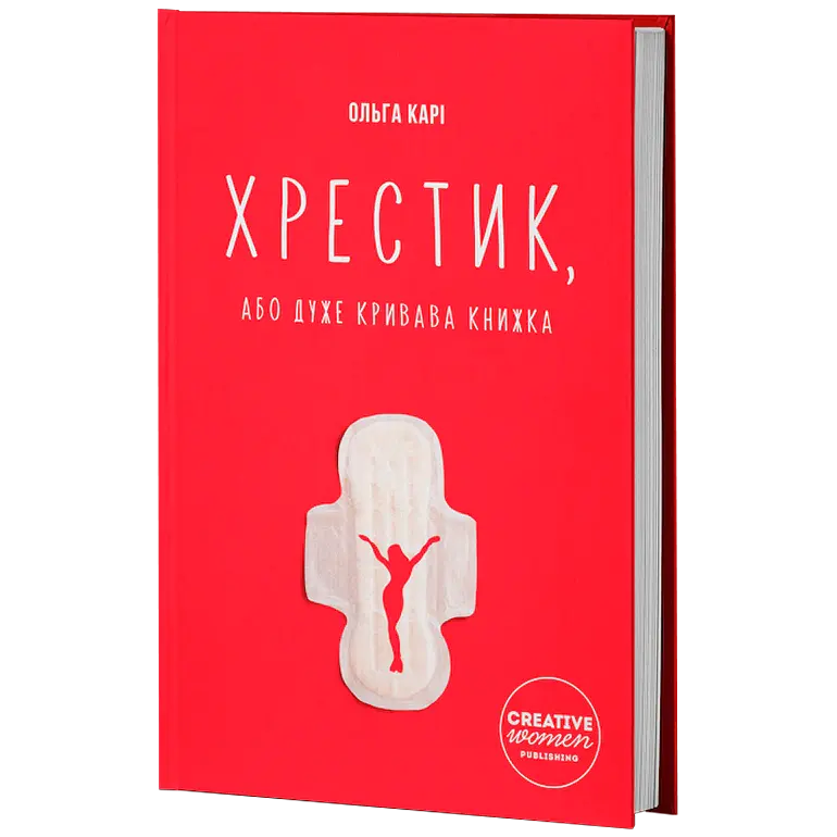 Хрестик, або Дуже кривава книжка - Ольга Карі - фото 2