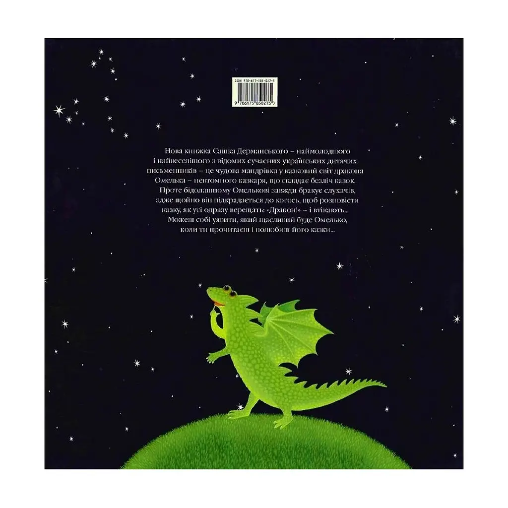 Книга Казки дракона Омелька - Сашко Дерманський А-ба-ба-га-ла-ма-га (9786175850275) - фото 2
