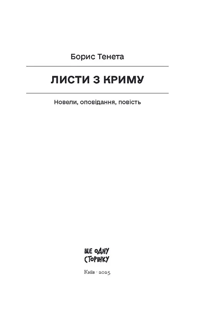 Листи з Криму - Борис Тенета - фото 2