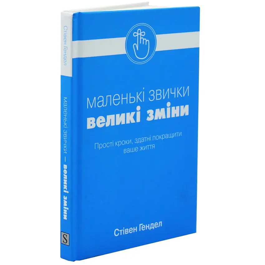 Маленькі звички, великі зміни — Стівен Гендел | КМ-БУКС, книга українською, нова, тверда