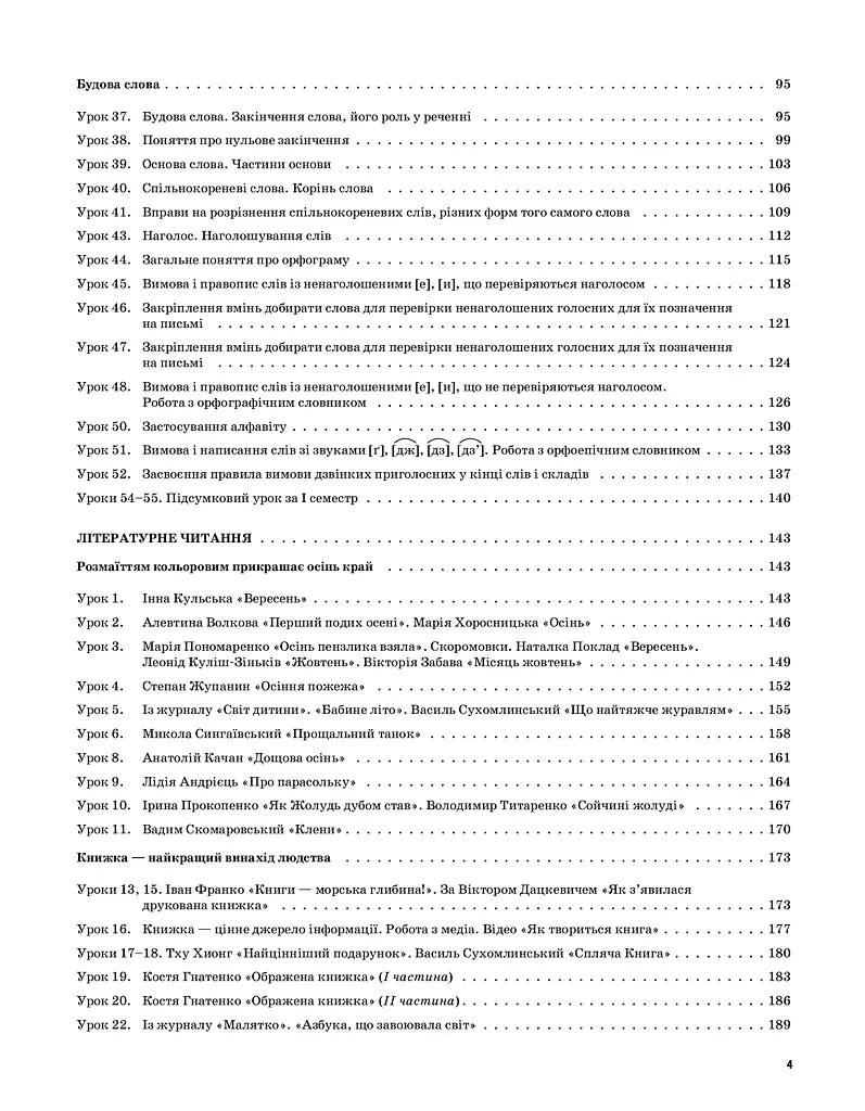 Українська мова та читання. 3 клас. Частина 1 (за підручниками М. С. Вашуленка, Н. А. Васильківської, С. Г. Дубовик – мова та О. В. Вашуленко – читання) - фото 3