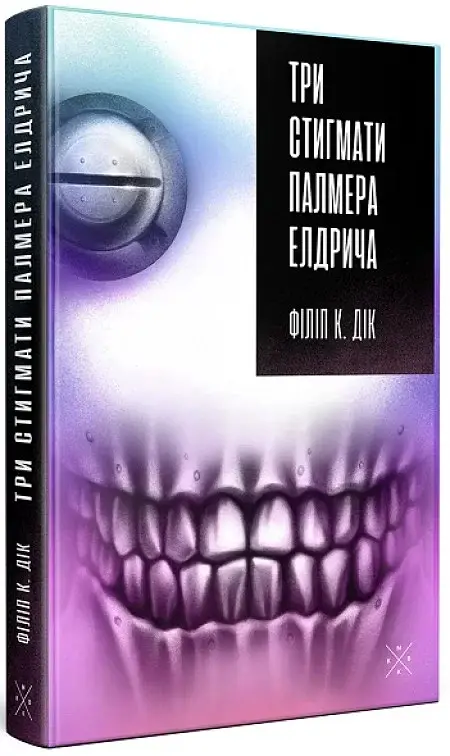 Три стигмати Палмера Елдрича - фото 2