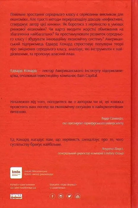 Рівні серед нерівних. Як добрі наміри знищують середній клас - фото 2