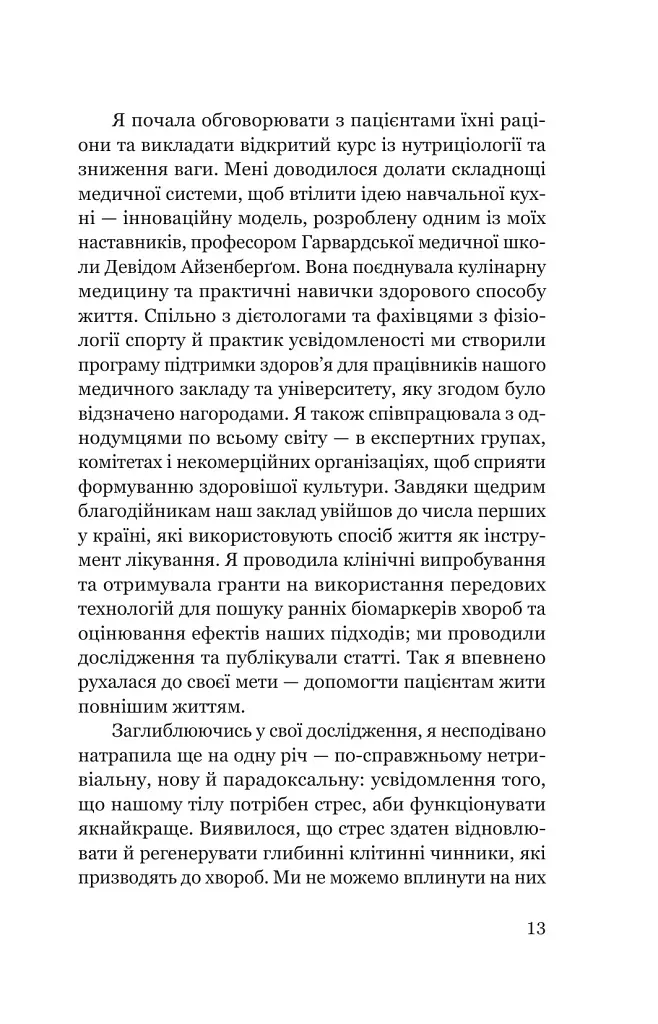 Парадокс стресу. Чому вам потрібен стрес для довгого, здорового та щасливого життя - Шерон Хореш Берґквіст - фото 7