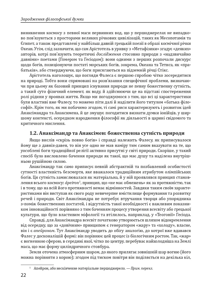Історія філософії. Античність та Середньовіччя - фото 22