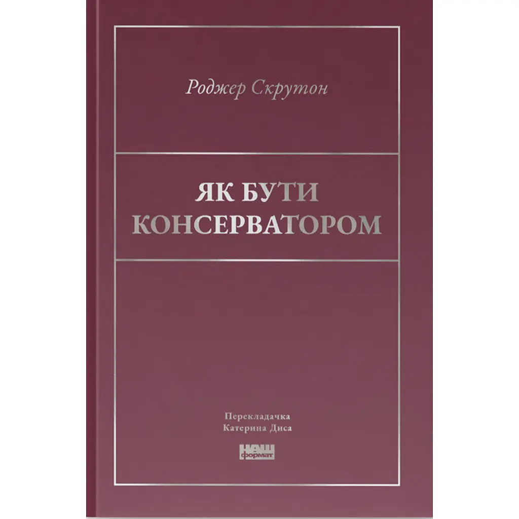 Як бути консерватором - Роджер Скрутон