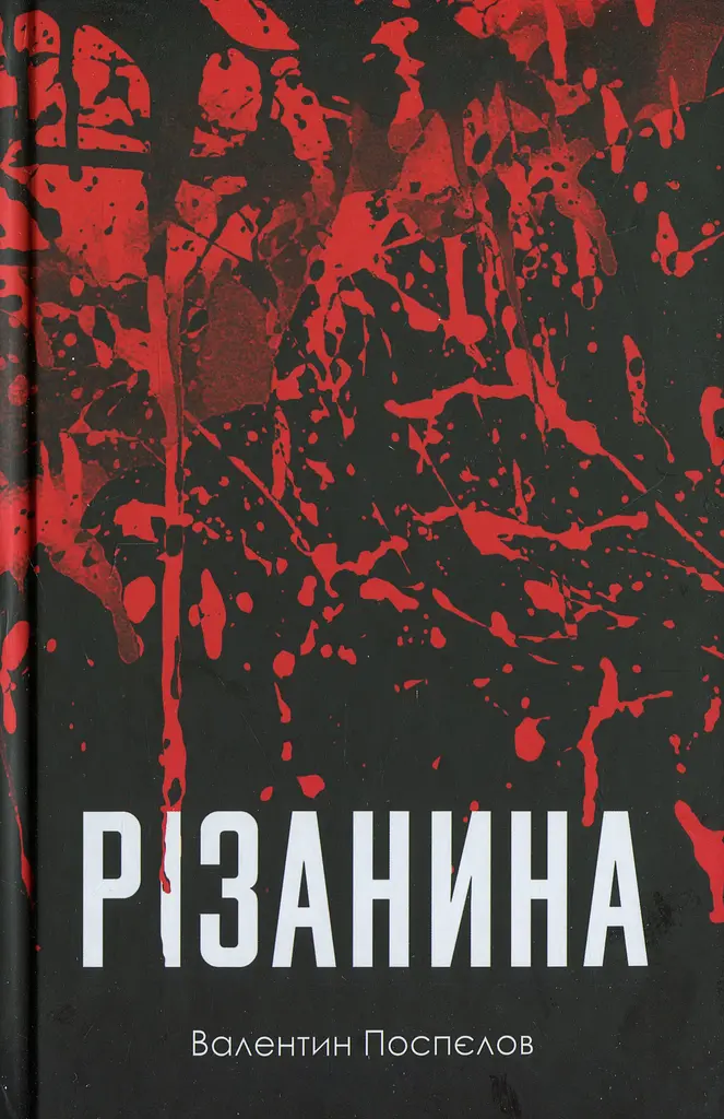 Різанина