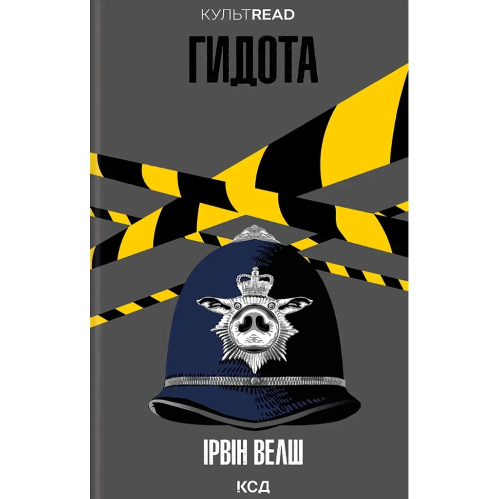Гидота - Ірвін Велш