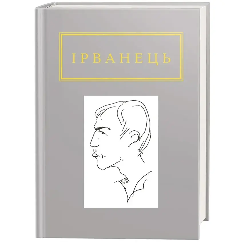 Санітарочка Рая - Ірванець Олександр | А-БА-БА-ГА-ЛА-МА-ГА, книга українською, нова, тверда
