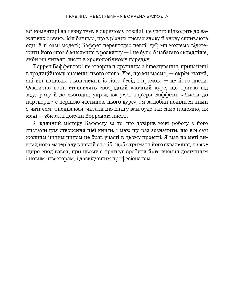 Правила інвестування Воррена Баффета. Як зберігати та примножувати капітал - фото 13
