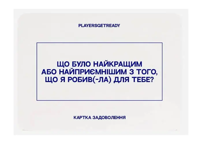 Настільна гра PLAYERSGETREADY Психологічна гра для коханців (60 карток) (укр.) (Lovers#Ua) - фото 5