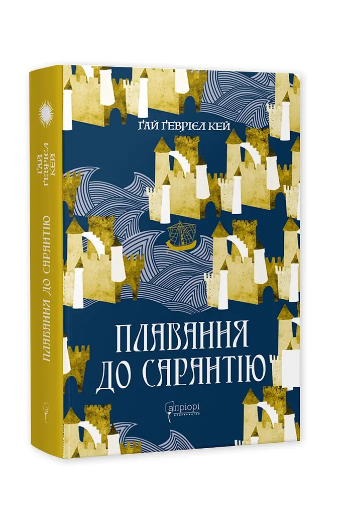 Книга Апріорі Плавання в Сарантій / Гай Геврієл Кей. Серія Фантастика та фентезі українською мовою kni0003280 - фото 6