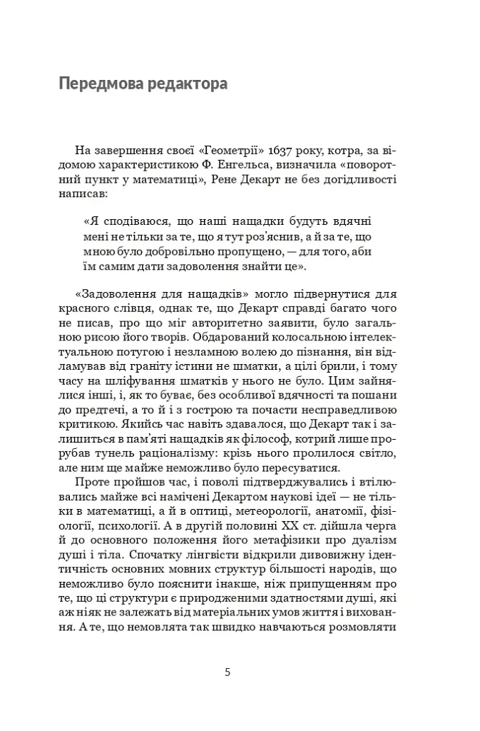 Декарт. Дуже коротке введення - Том Сорелл - фото 4