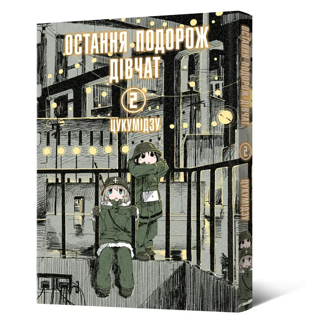Манґа Остання подорож дівчат Том 2 Malopus 6711 Різнокольоровий (9786177756711)