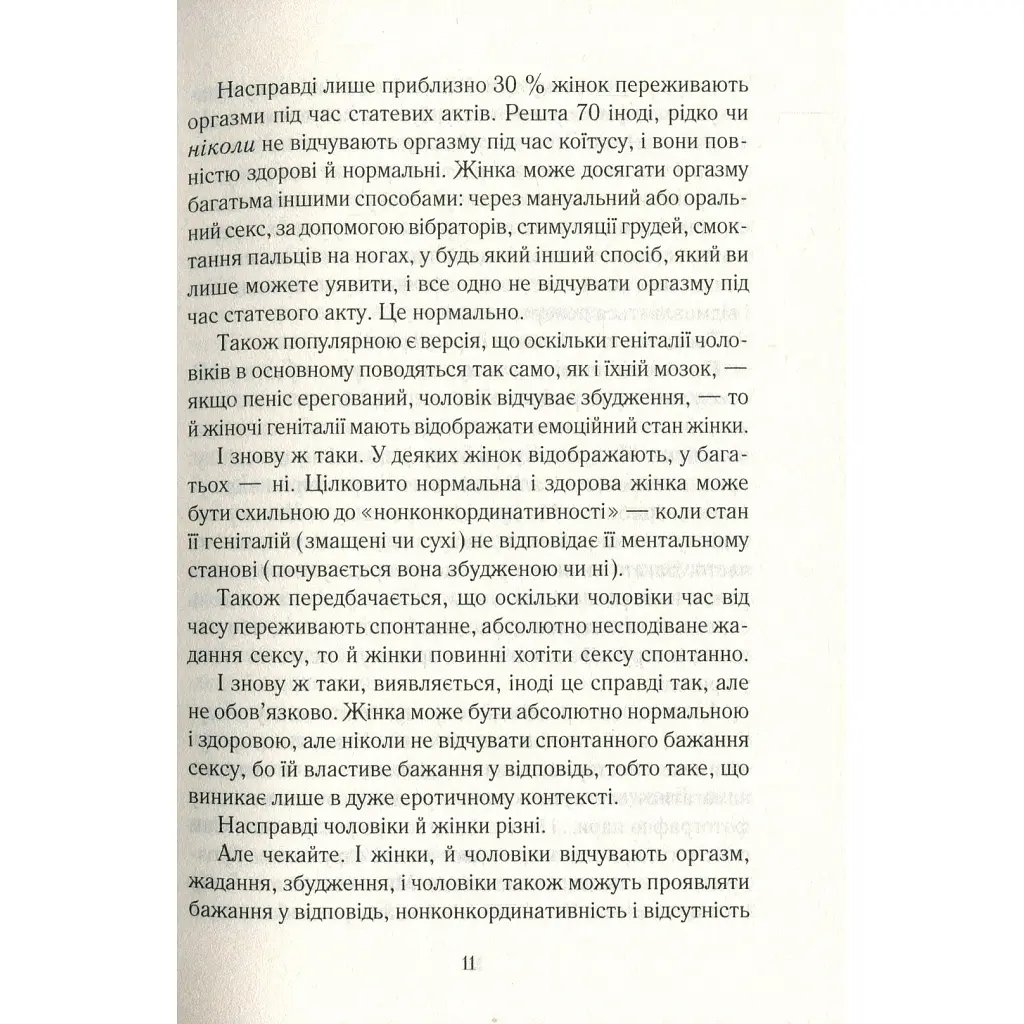 Як бажає жінка. Правда про сексуальне здоров'я - Емілі Наґоскі КСД (9786171502697) - фото 11