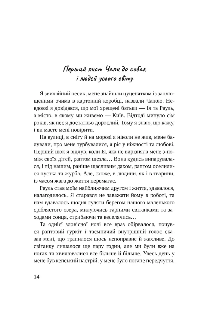 Листи Чапи до собак і людей усього світу - фото 12