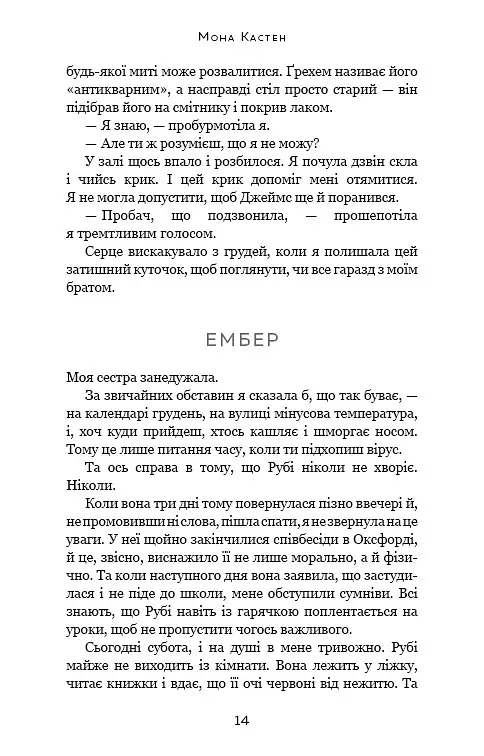 Врятуй себе - Мона Кастен - фото 10