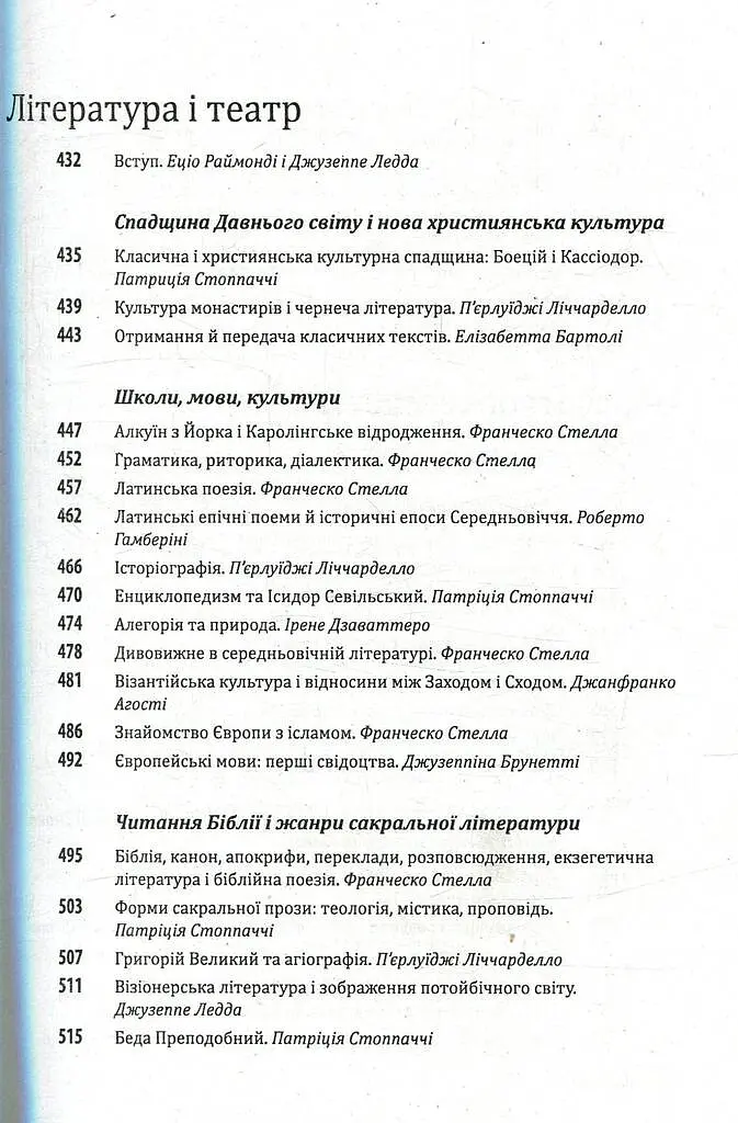 Історія європейської цивілізації. Середньовіччя. Варвари. Християни. Мусульмани - Умберто Еко - фото 7