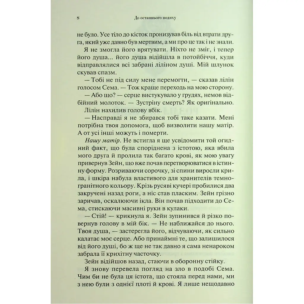 До останнього подиху. 3 - Дженніфер Л. Арментраут КСД (9786171513341) - фото 4