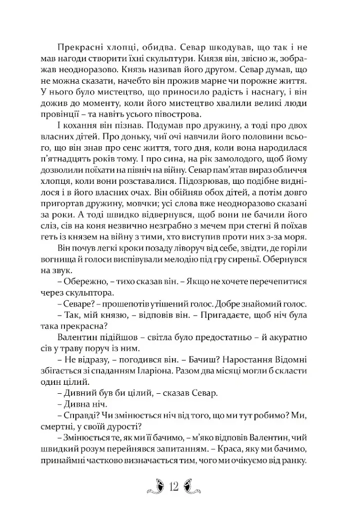 Тіґана - Гай Гевріел Кей - фото 3