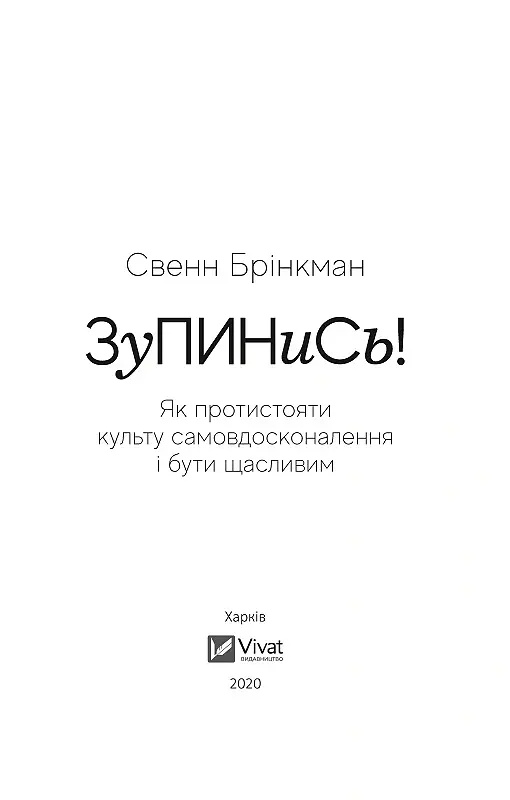 Зупинись! Як протистояти культу самовдосконалення і бути щасливим - Брінкман Свенн - фото 8