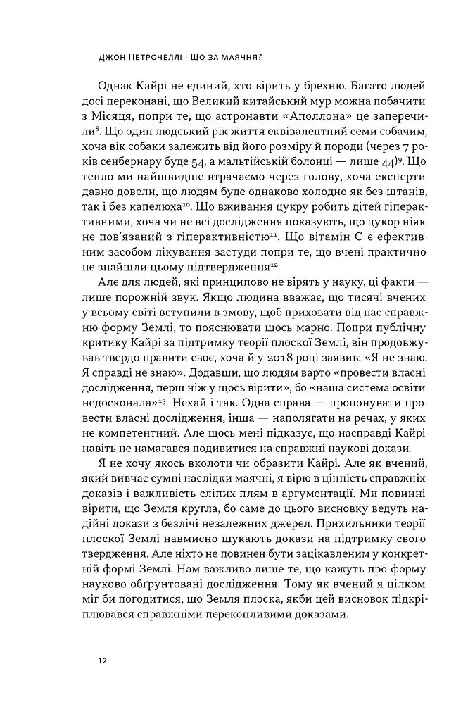 Що за маячня? Ефективна протидія фейкам, конспірології та обману - Джон Петрочеллі - фото 6