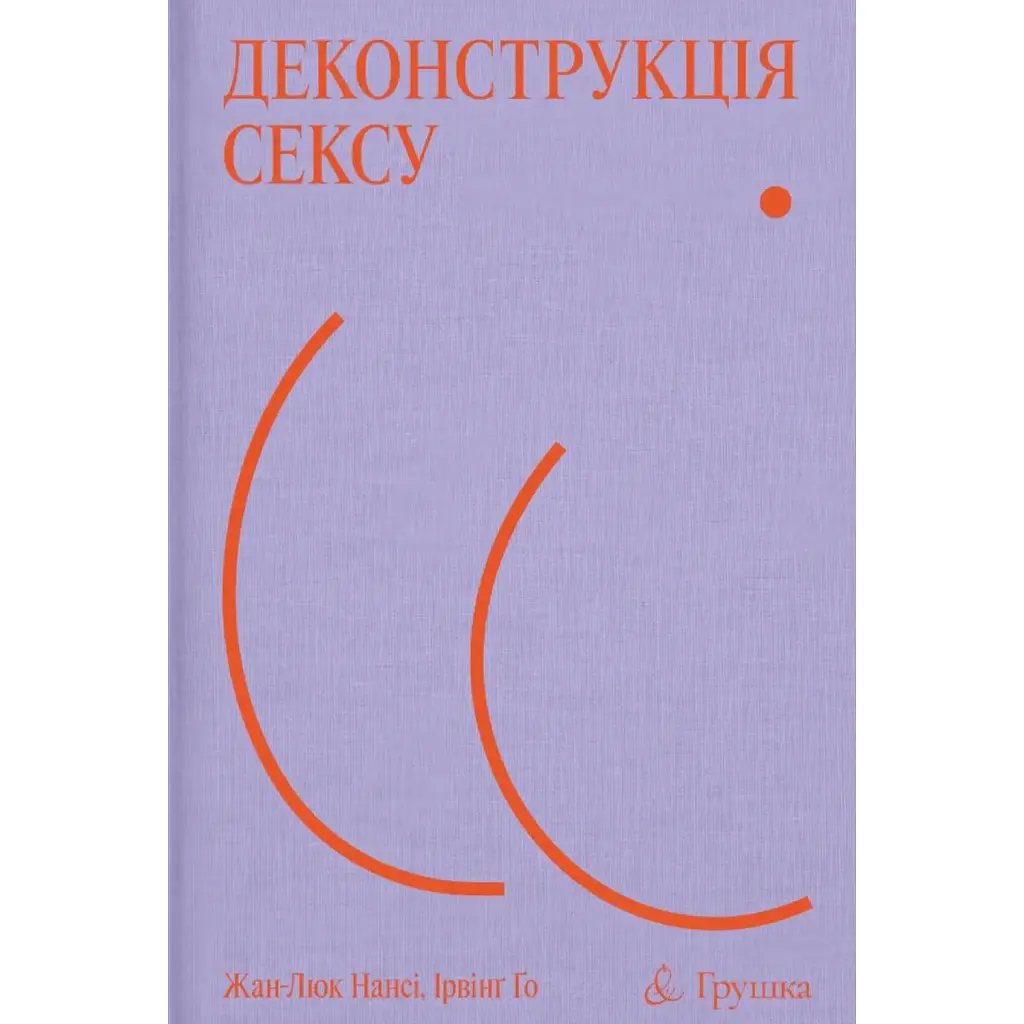 Деконструкція сексу - Жан-Люк Нансі, Ірвінґ Ґо
