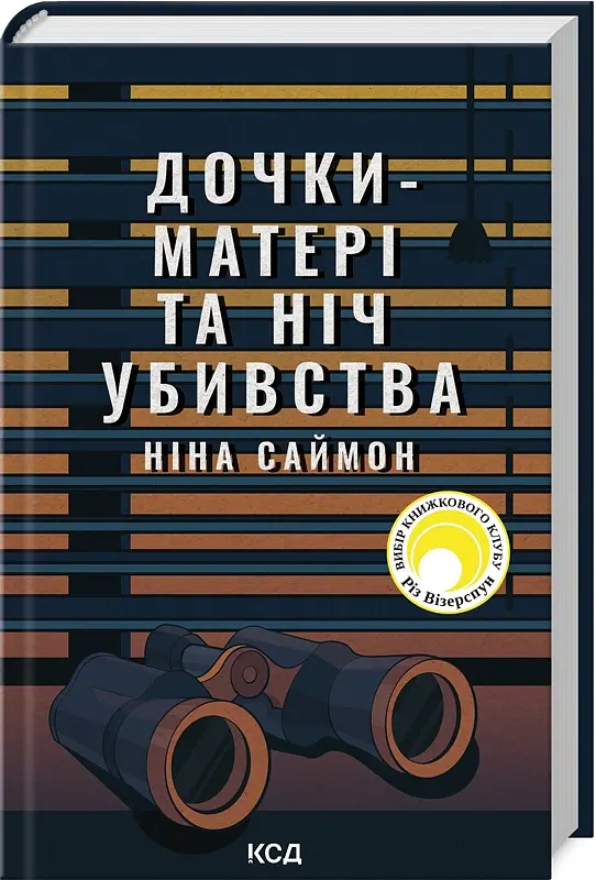 Дочки-матері та ніч убивства - Ніна Саймон - фото 2