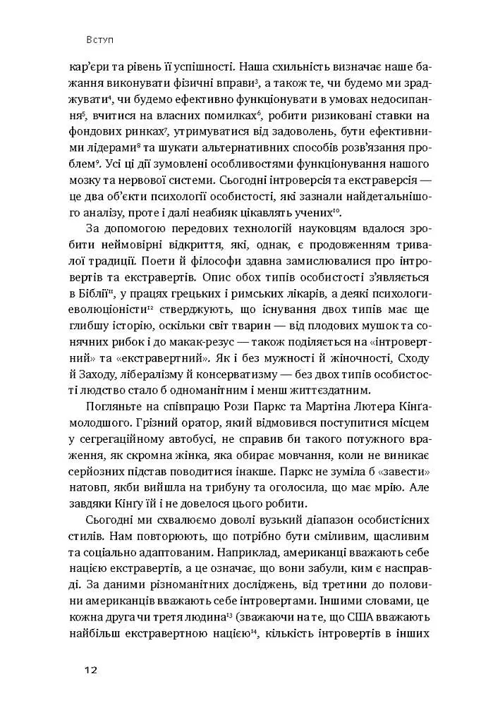 Сила інтровертів. Тихі люди у світі, що не може мовчати - фото 7