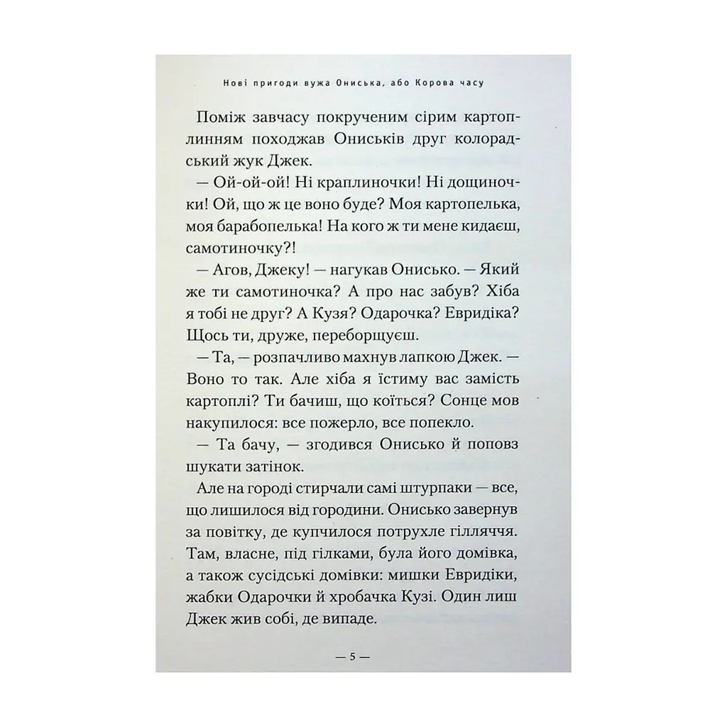 Книга Новi пригоди Вужа Ониська, або Корова часу - Сашко Дерманський А-ба-ба-га-ла-ма-га (9786175852583) - фото 5