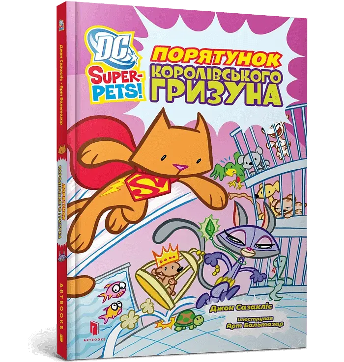 DC Super-Pets. Порятунок королівського гризуна - фото 2