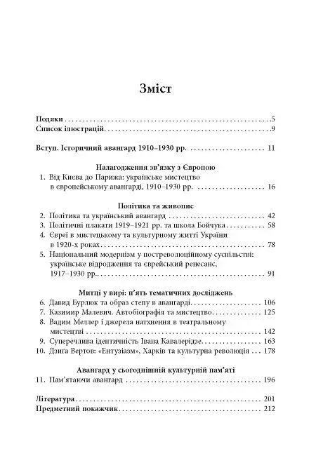 Авангардне мистецтво в Україні 1910–1930 - фото 3