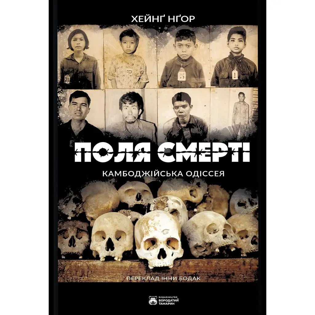 Поля смерті - Хейнґ Нґор