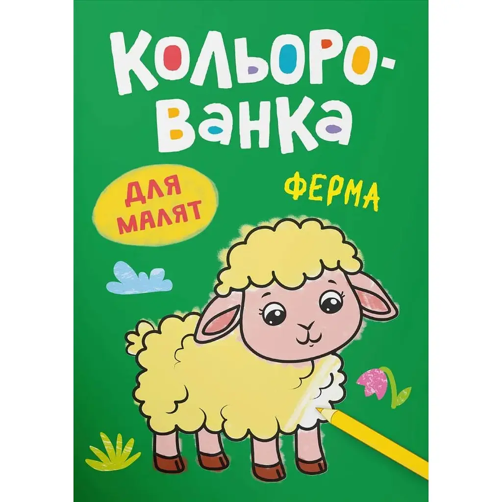 Книга А5 "Кольорованка. Ферма" №6222/Кристал Бук/