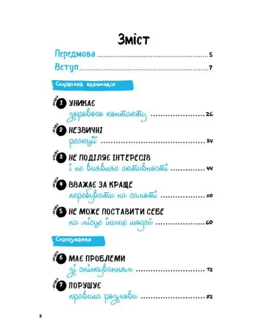 Що робити? Чого робити не можна? Аутизм. Посібник для вчителів початкової школи - фото 2