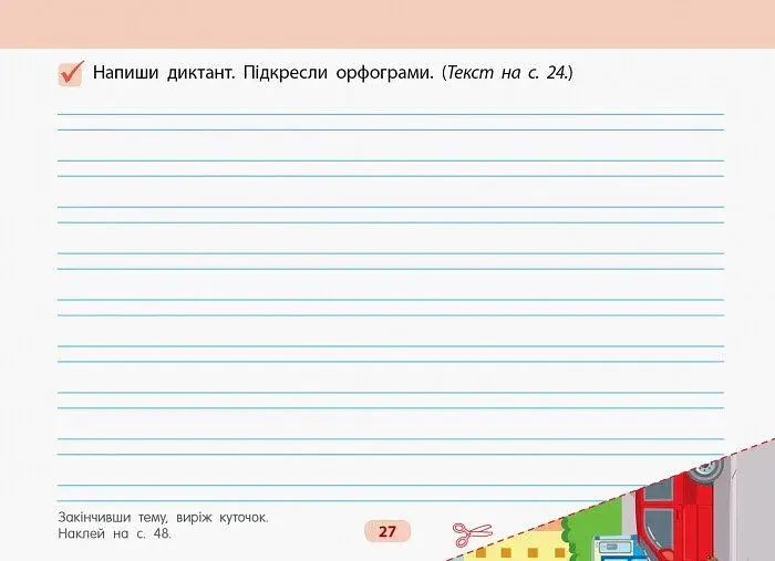 АРТшкола. Готуюсь до диктантів. 2 клас - фото 3