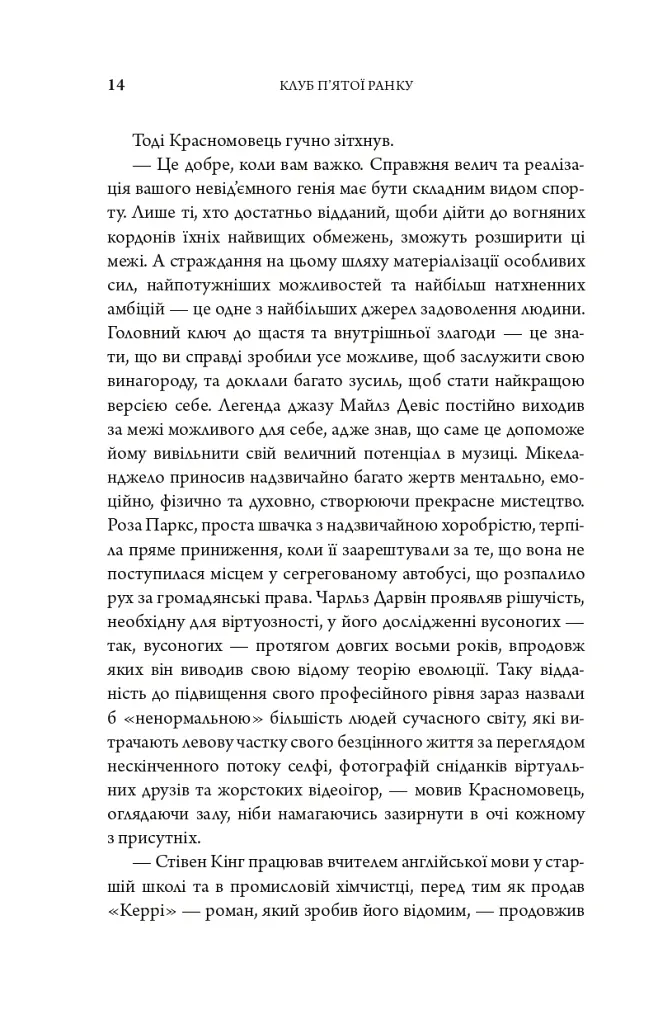 Клуб п'ятої ранку. Візьміть свій ранок під контроль, покращте своє життя - Робін Шарма - фото 10