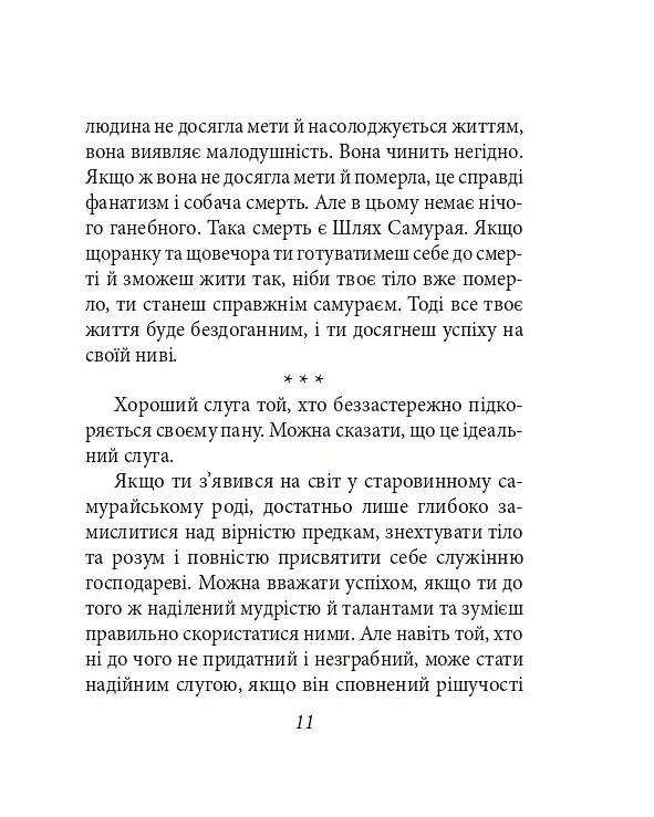 Хагакуре. Книга самурая - Ямамото Цунетомо - фото 12