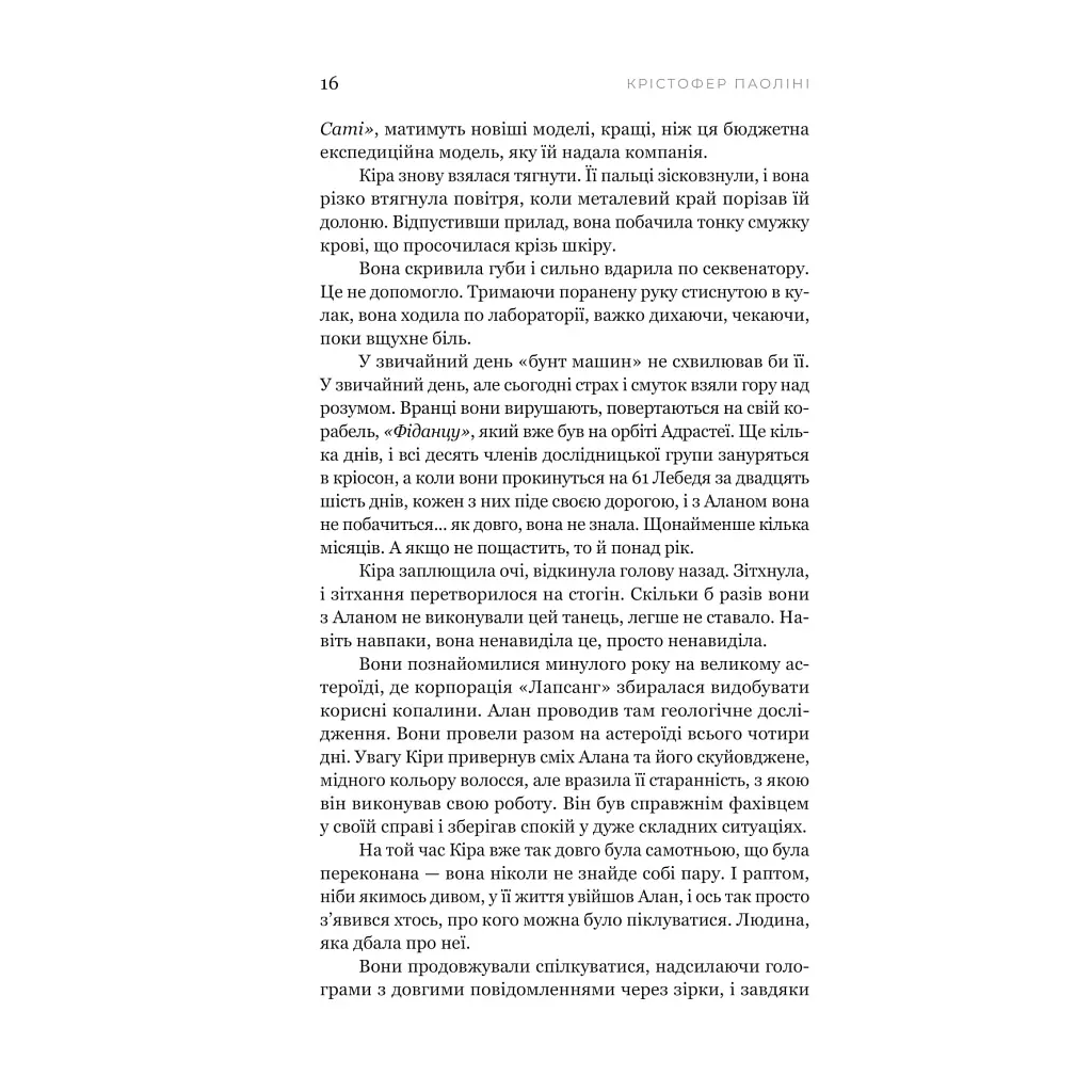Книга Сон у морі зірок (із кольоровим зрізом) - Крістофер Паоліні Yakaboo Publishing (9786178809249) - фото 10