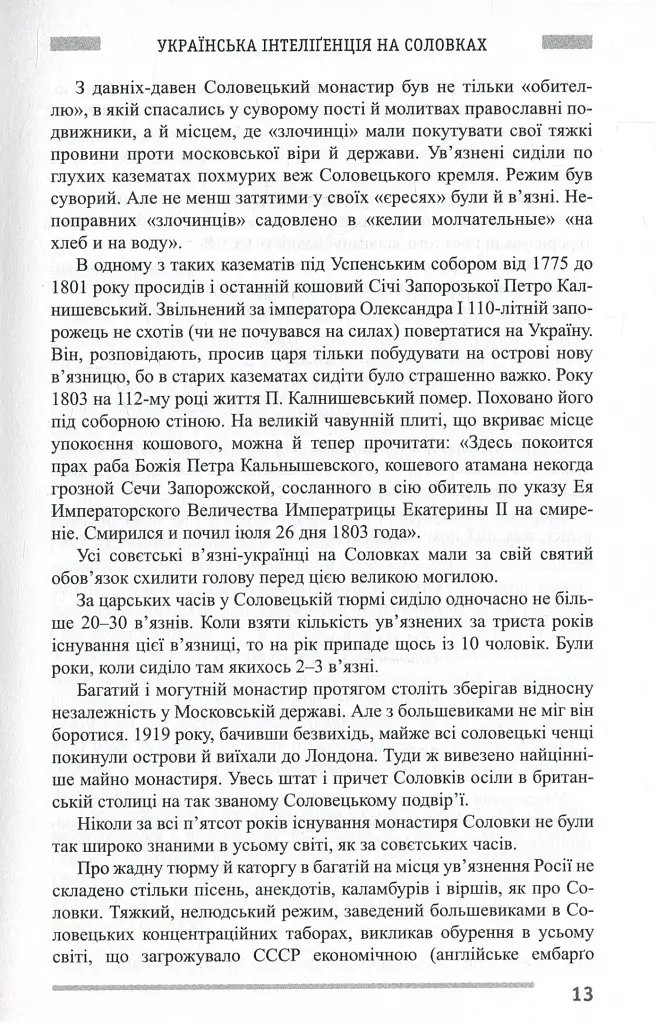 Українська інтелігенція на Соловках. Недостріляні - Семен Підгайний - фото 14