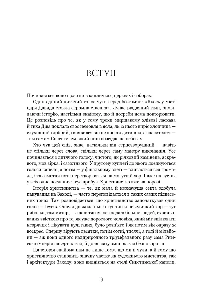 Єресь. Ісус Христос та інші сини божі - Кетрін Ніксі - фото 9