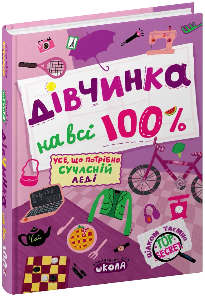 Дівчинка на всі 100 % - фото 3