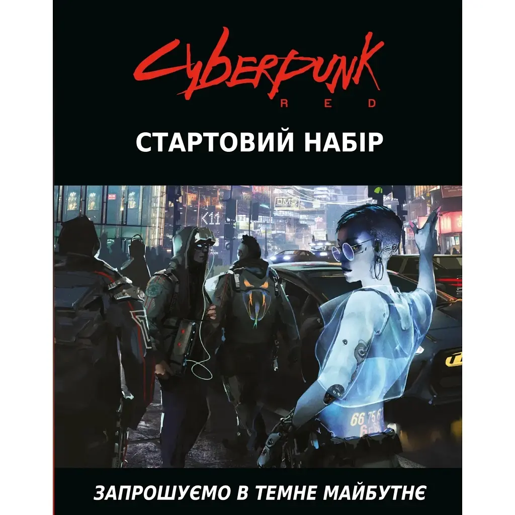 Настільна гра Geekach Games Cyberpunk RED. Стартовий набір (Jumpstart Kit) (укр.) (GKRP0013) - фото 10
