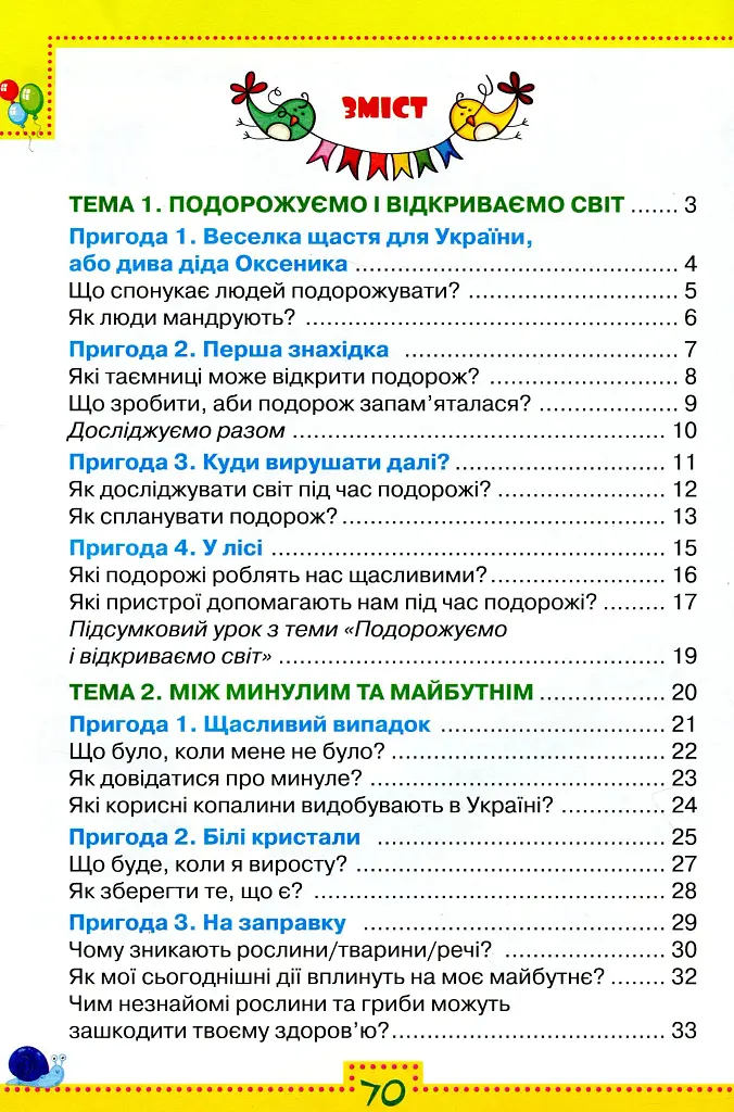 Я досліджую світ 3 клас. Робочий зошит. Частина 1 - фото 2