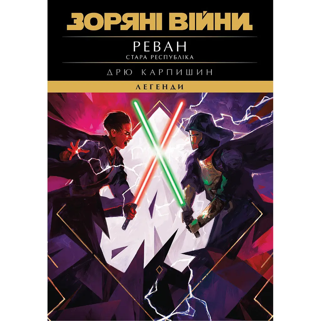 Зоряні Війни. Стара Республіка: Реван - Дрю Карпишин (563986)