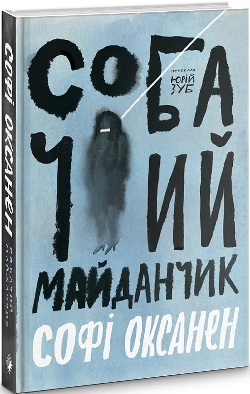 Собачий майданчик - Софі Оксанен - фото 2