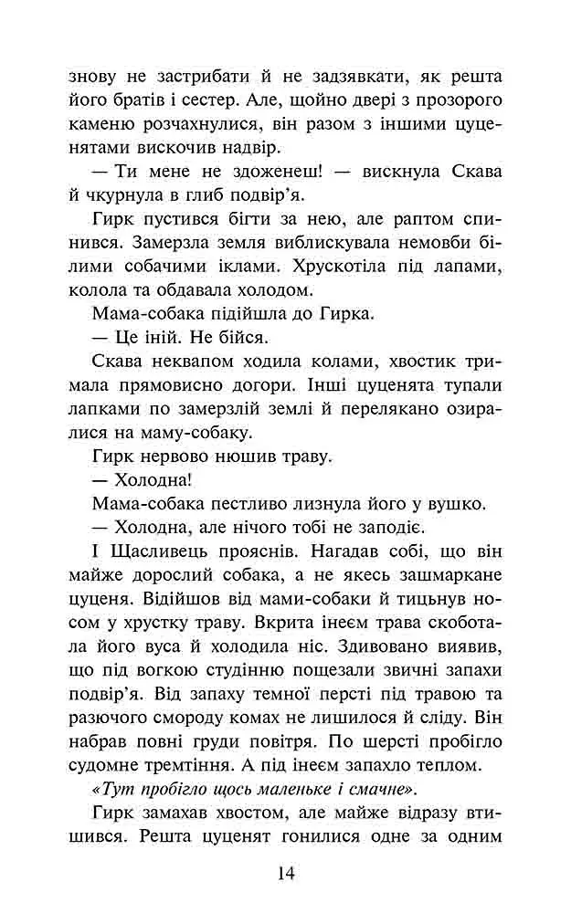 Зграя. Книга 5. Безкрає озеро - фото 3