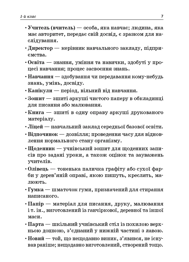 Стіна слів. 1-2 класи. Робота зі словами за методикою Щоденні 5. Посібник для вчителя. - фото 5