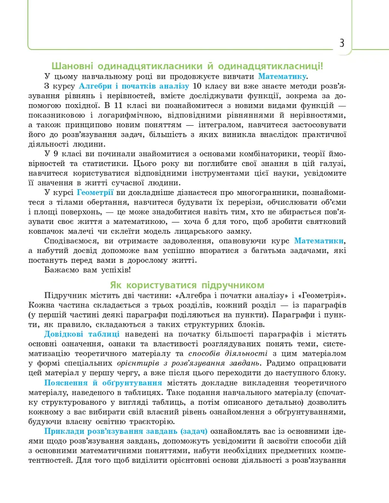 Математика (алгебра і початки аналізу та геометрія, рівень стандарту) підручник для 11 класу - Євген Нелін - фото 6