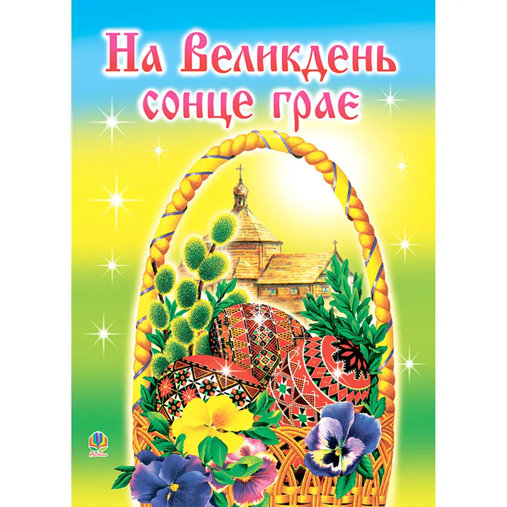На Великдень сонце грає - Ірина Клід